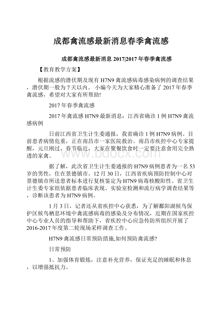 成都禽流感最新消息春季禽流感.docx