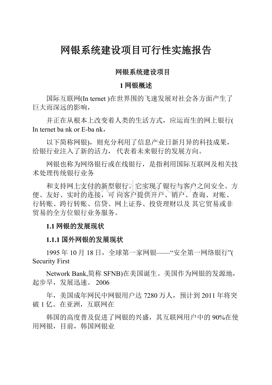 网银系统建设项目可行性实施报告.docx