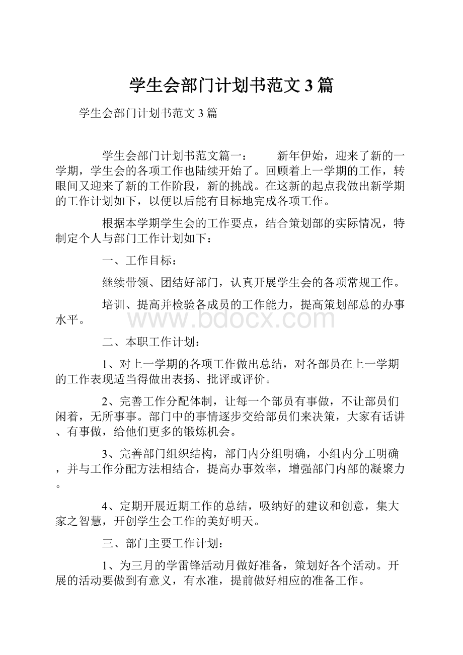 学生会部门计划书范文3篇.docx