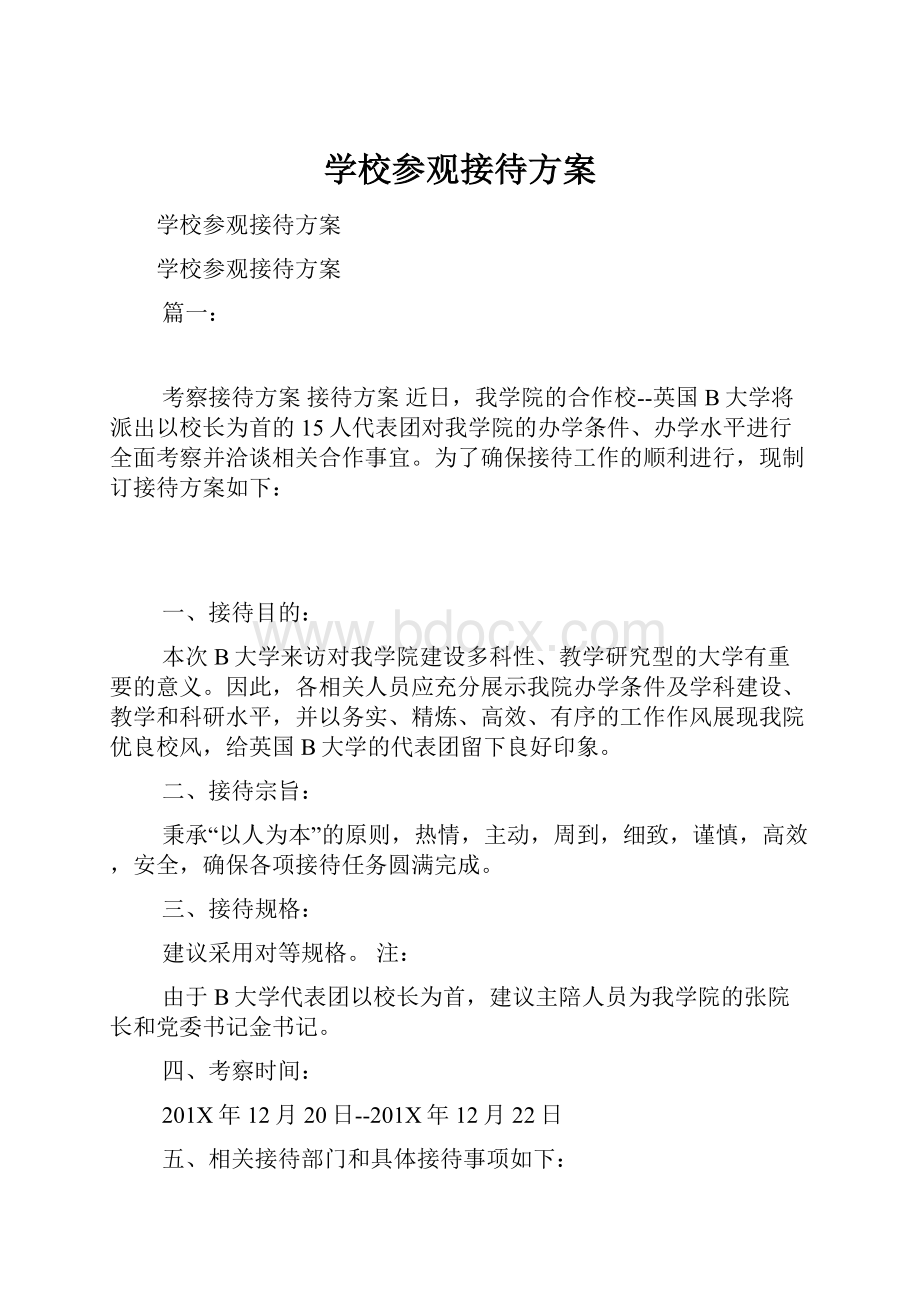 学校参观接待方案.docx