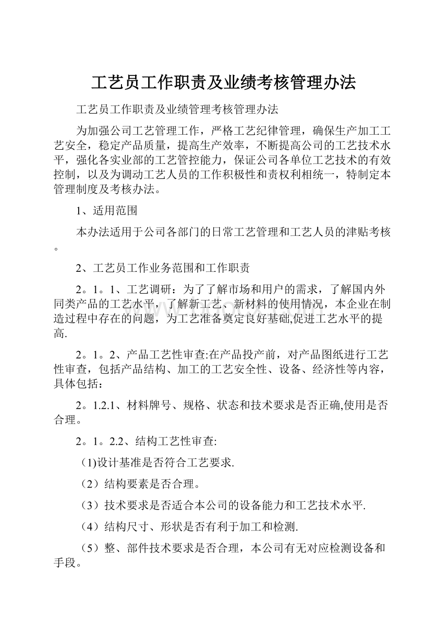 工艺员工作职责及业绩考核管理办法.docx