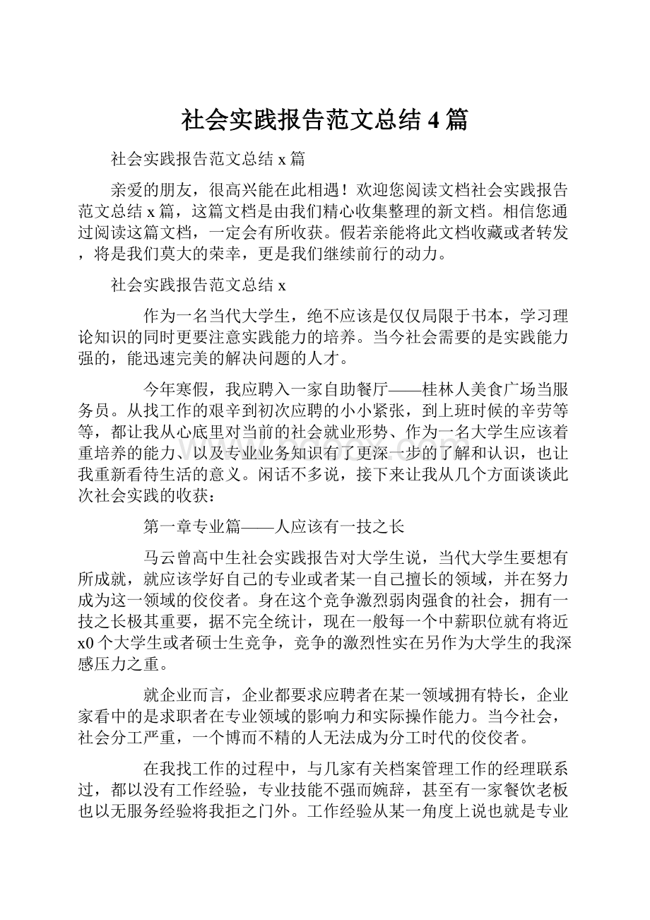 社会实践报告范文总结4篇.docx