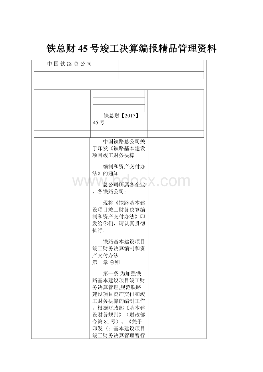 铁总财45号竣工决算编报精品管理资料.docx_第1页