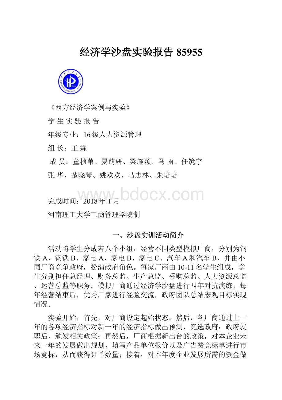 经济学沙盘实验报告85955.docx