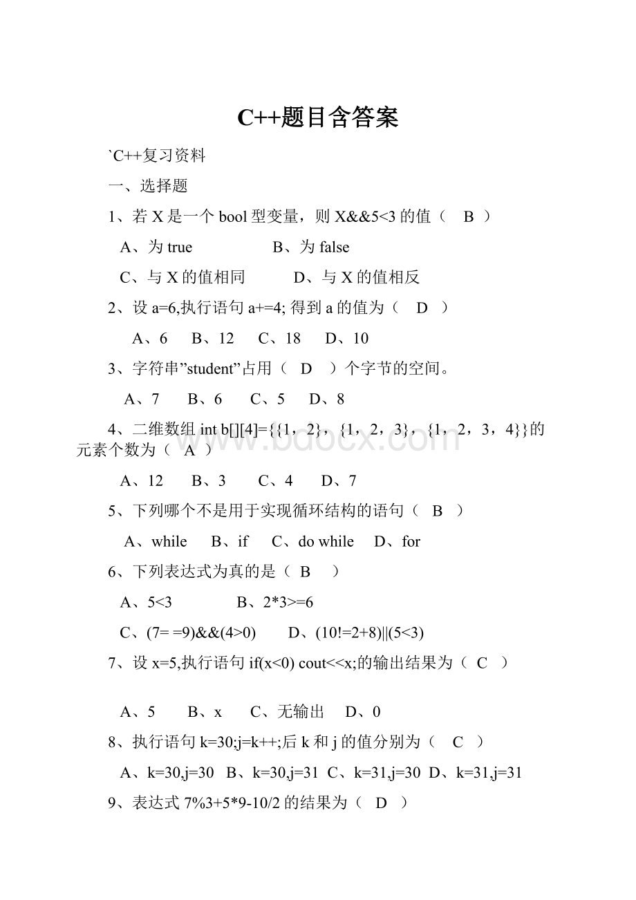 C++题目含答案.docx