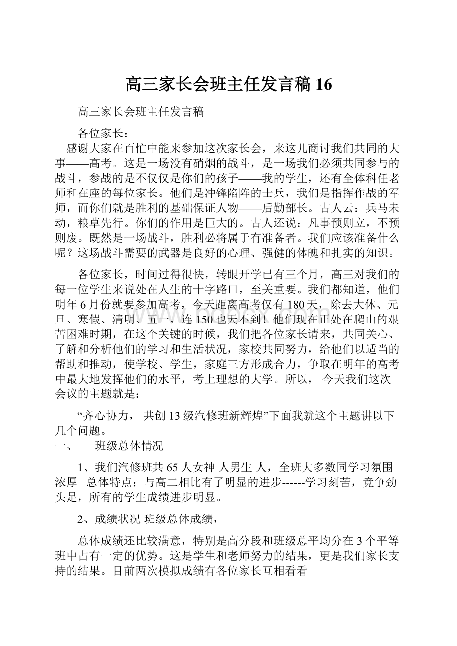 高三家长会班主任发言稿 16.docx