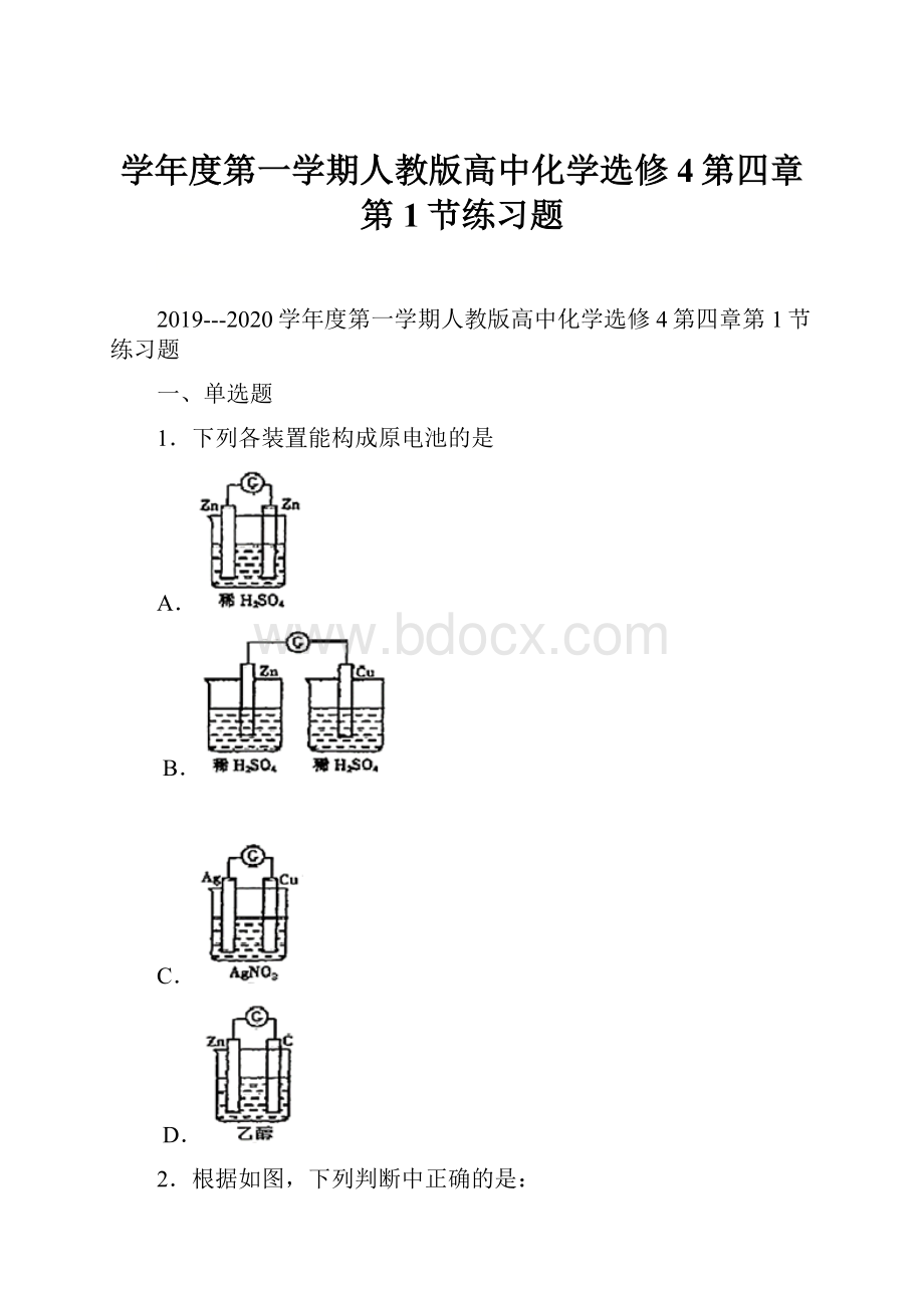 学年度第一学期人教版高中化学选修4第四章第1节练习题.docx