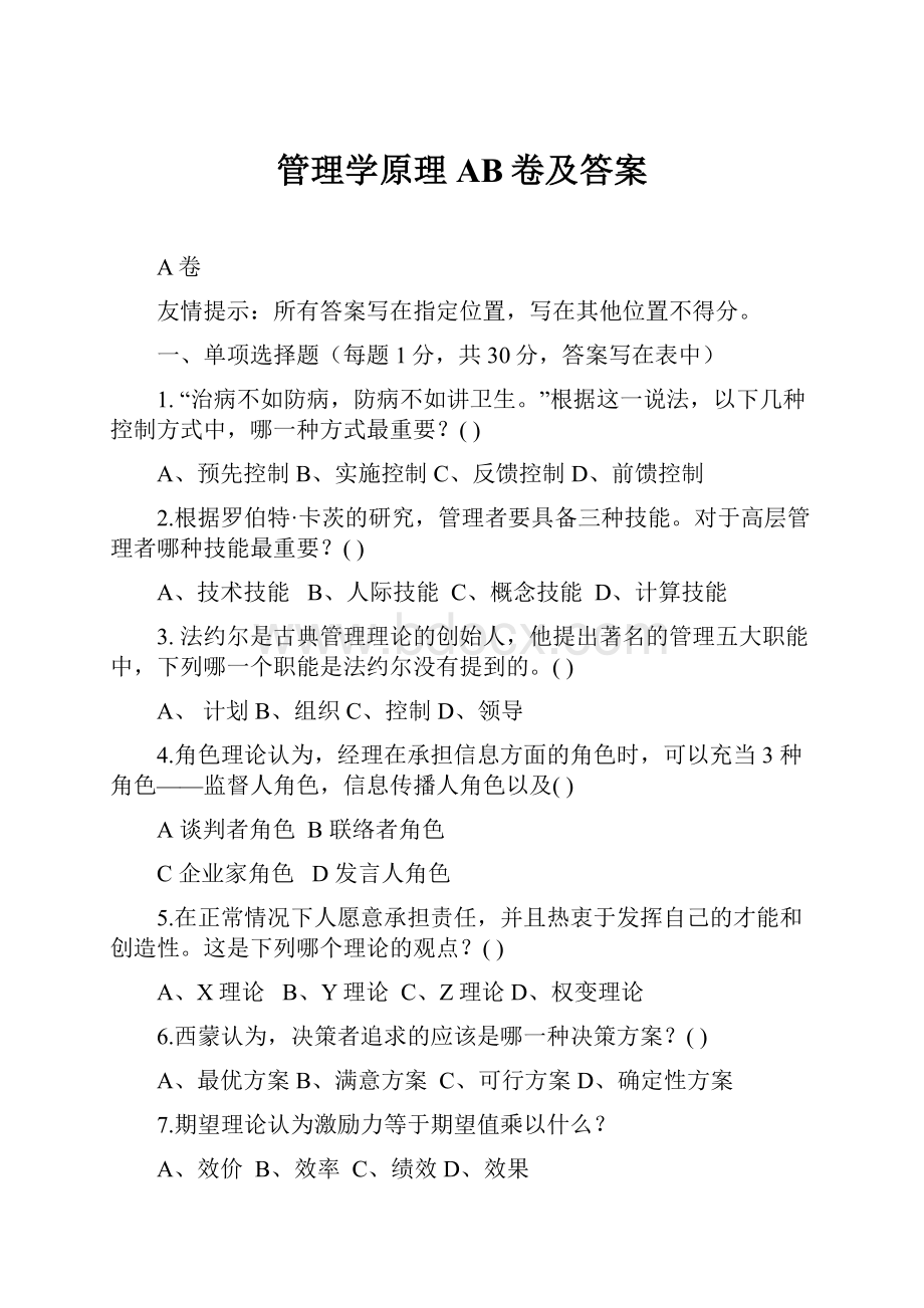 管理学原理AB卷及答案.docx