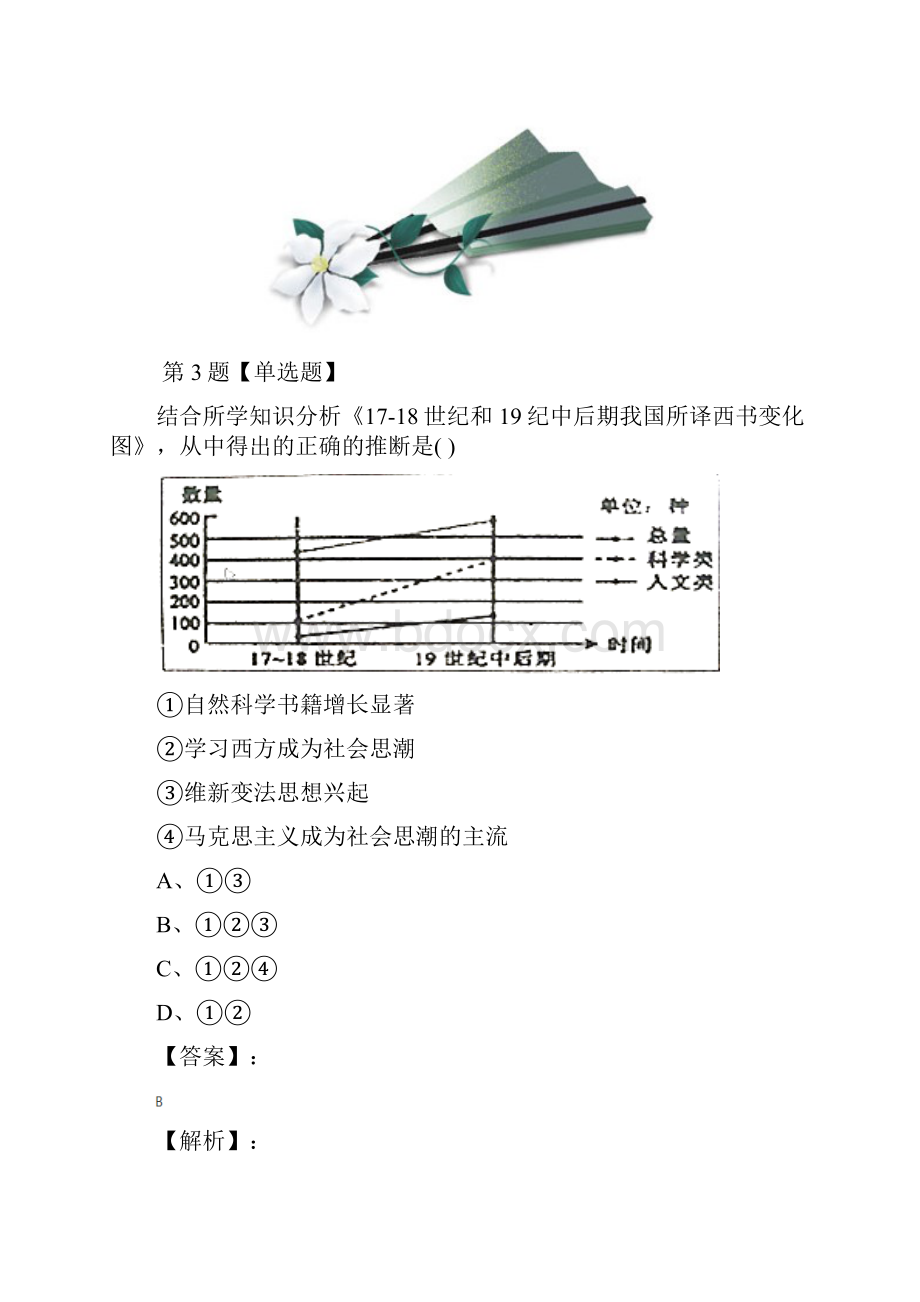 精选初中历史八年级上册第6课 戊戌变法岳麓版复习特训九.docx_第3页