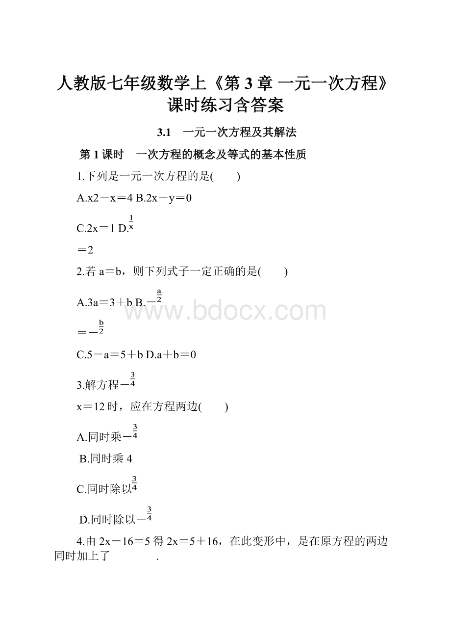 人教版七年级数学上《第3章 一元一次方程》课时练习含答案.docx