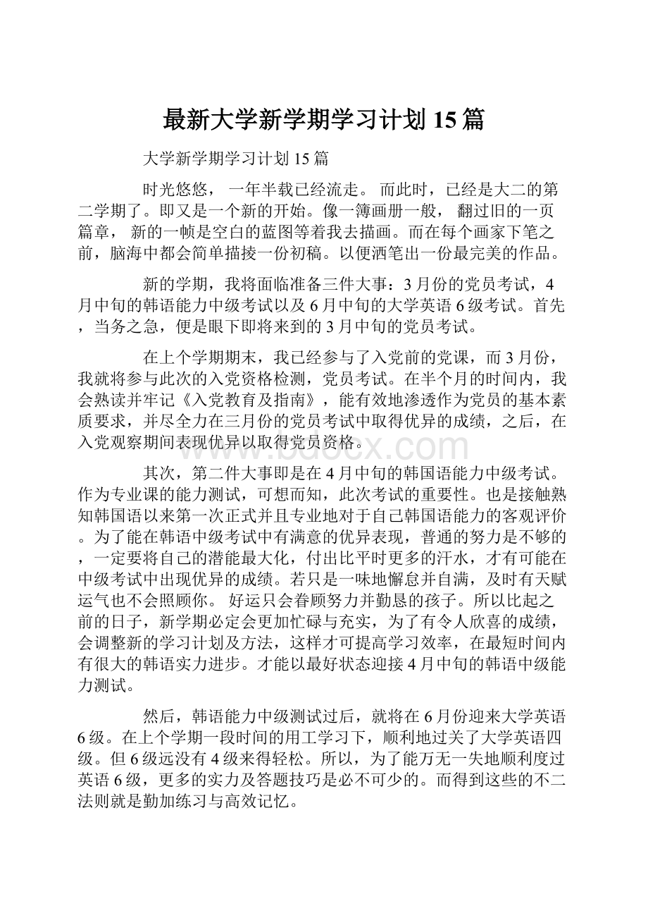 最新大学新学期学习计划15篇.docx