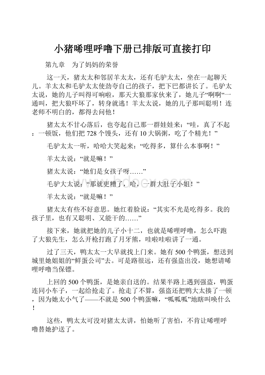 小猪唏哩呼噜下册已排版可直接打印.docx_第1页