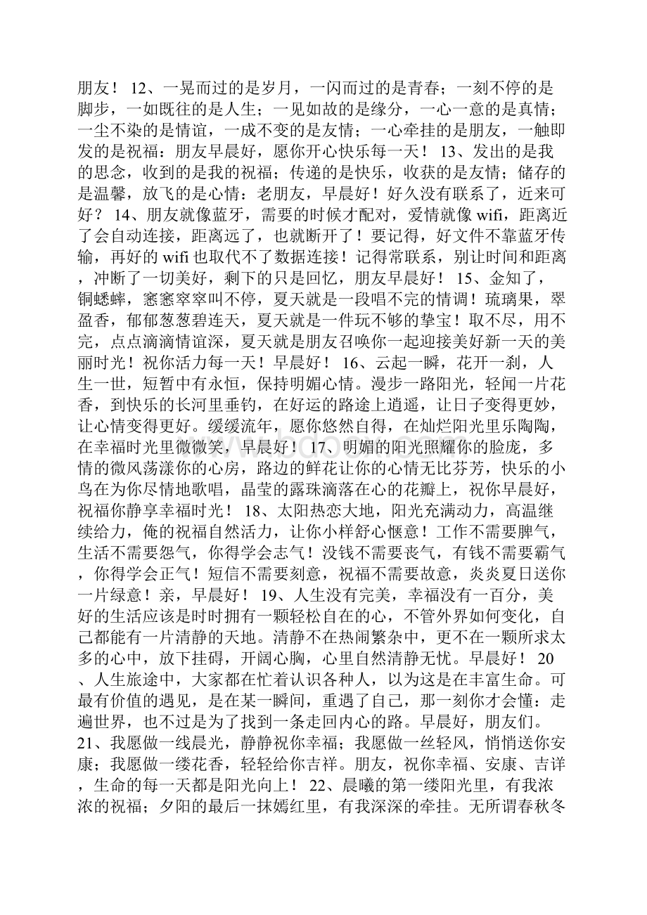 早晨经典问候语大全.docx_第2页