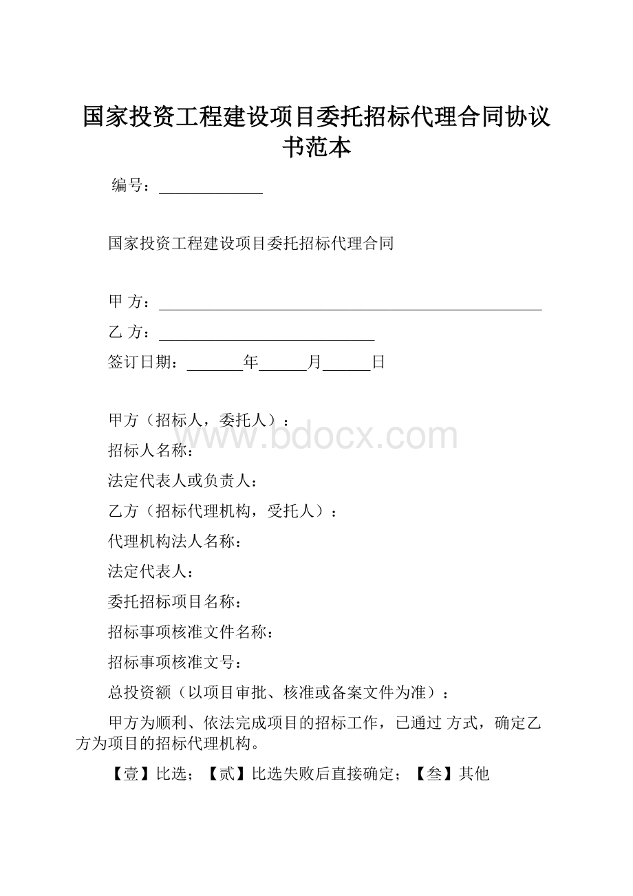 国家投资工程建设项目委托招标代理合同协议书范本.docx