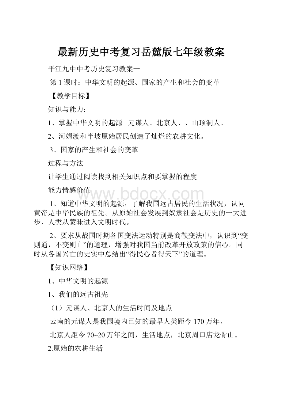 最新历史中考复习岳麓版七年级教案.docx