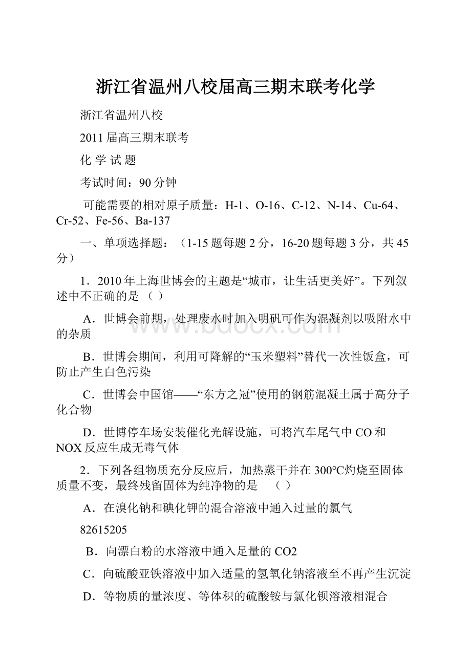 浙江省温州八校届高三期末联考化学.docx