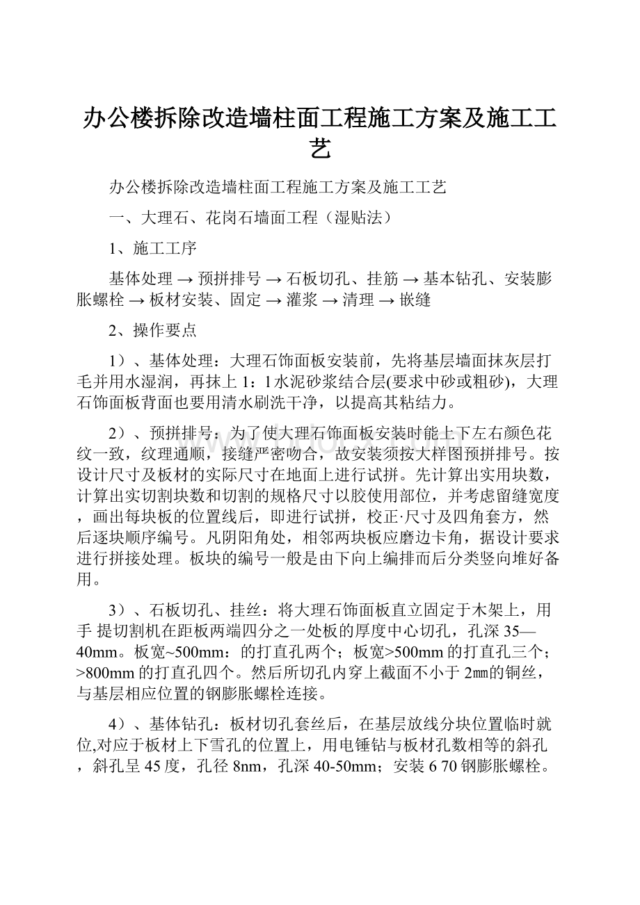 办公楼拆除改造墙柱面工程施工方案及施工工艺.docx_第1页