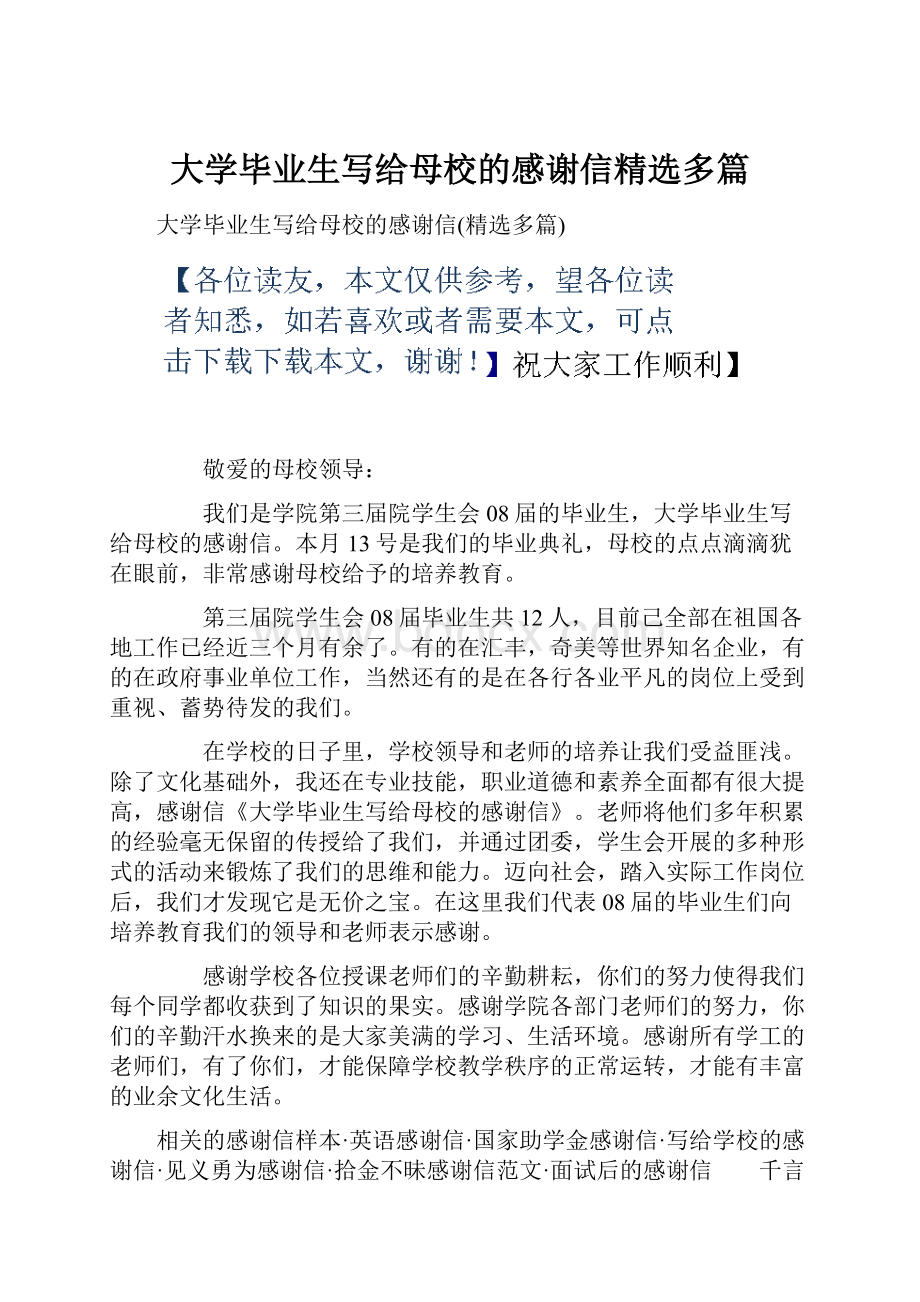 大学毕业生写给母校的感谢信精选多篇.docx