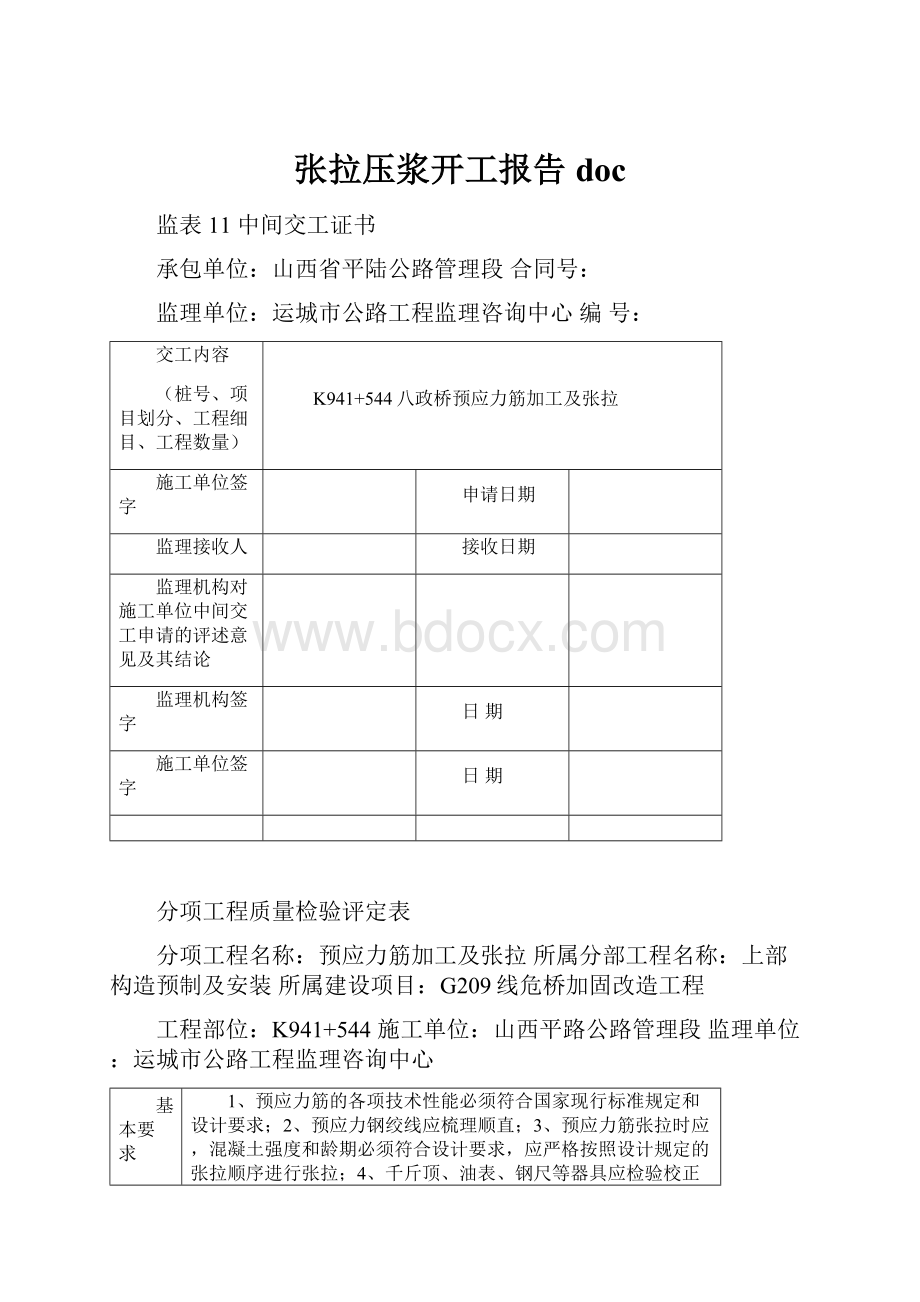 张拉压浆开工报告doc.docx_第1页