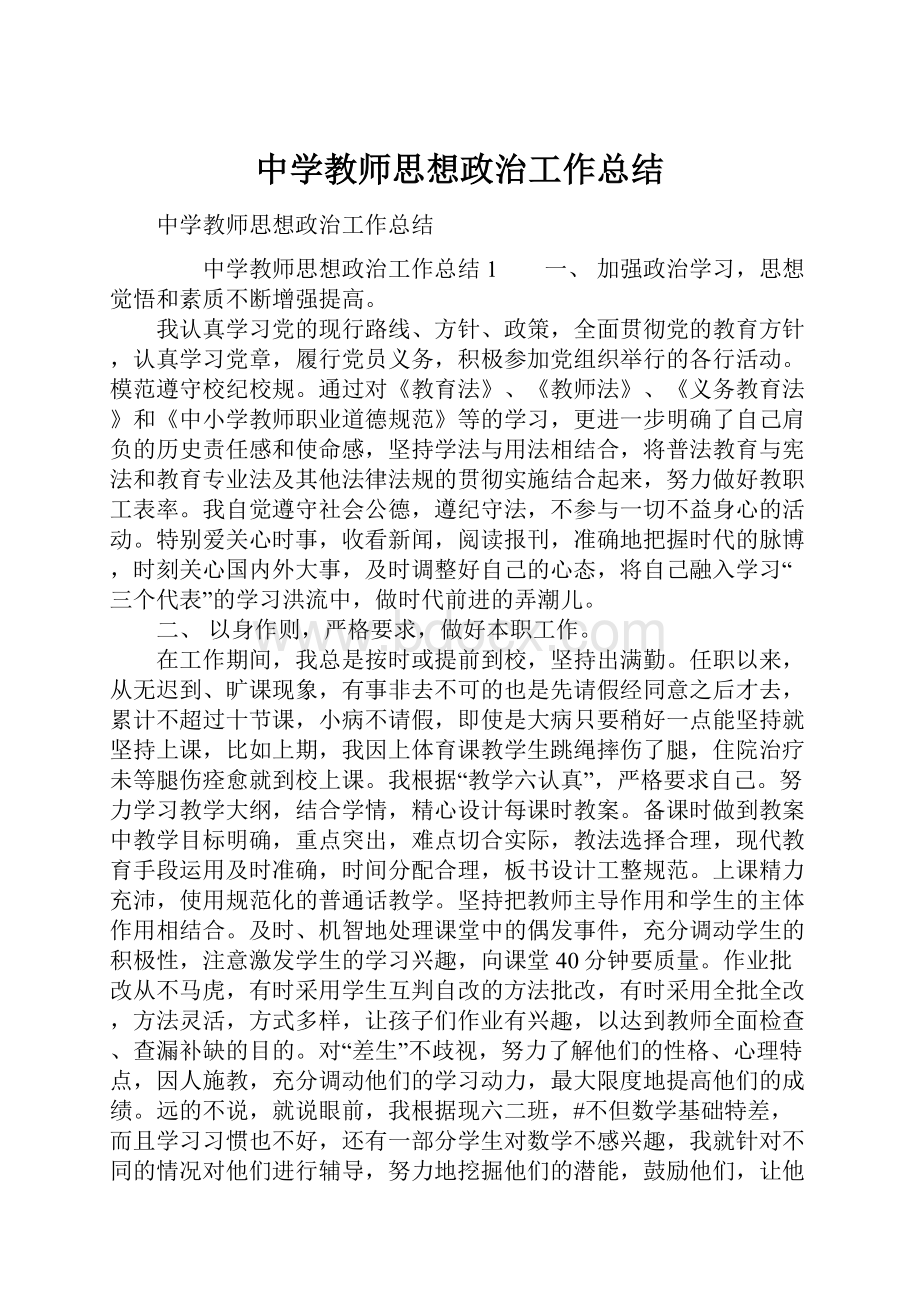 中学教师思想政治工作总结.docx