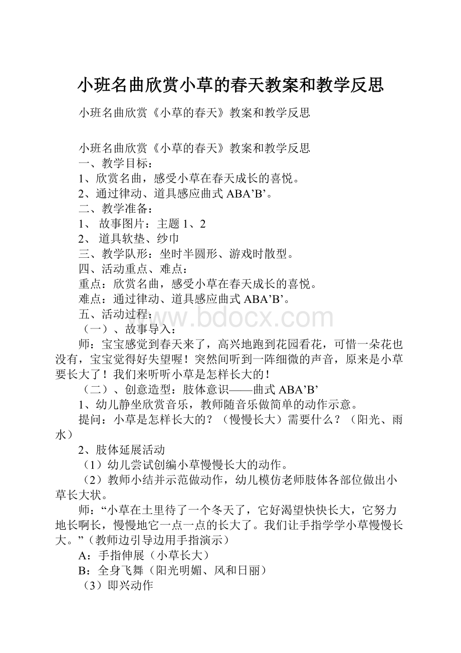 小班名曲欣赏小草的春天教案和教学反思.docx