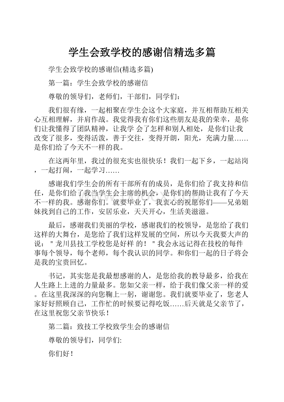 学生会致学校的感谢信精选多篇.docx