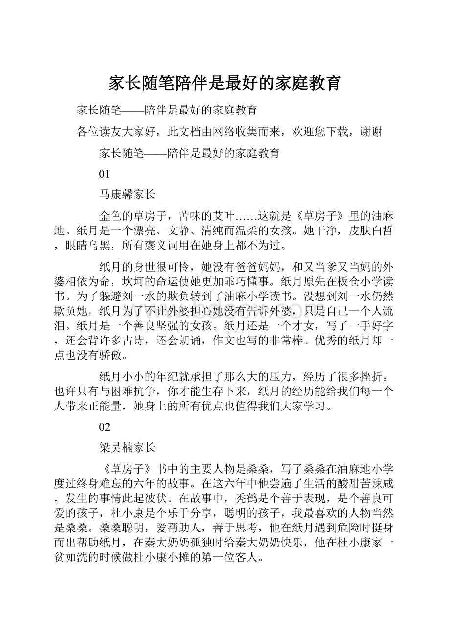 家长随笔陪伴是最好的家庭教育.docx_第1页