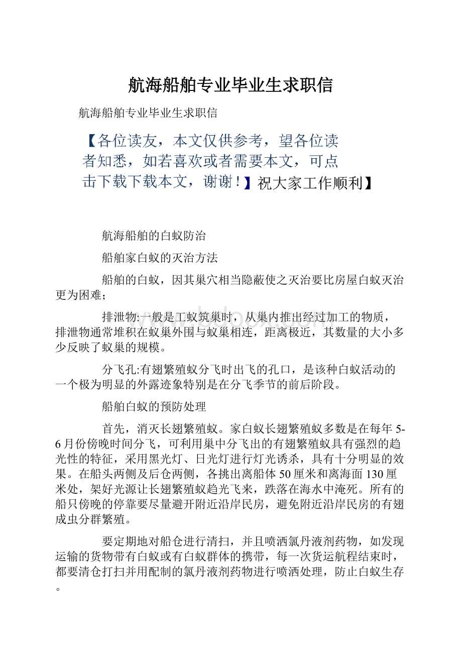 航海船舶专业毕业生求职信.docx_第1页