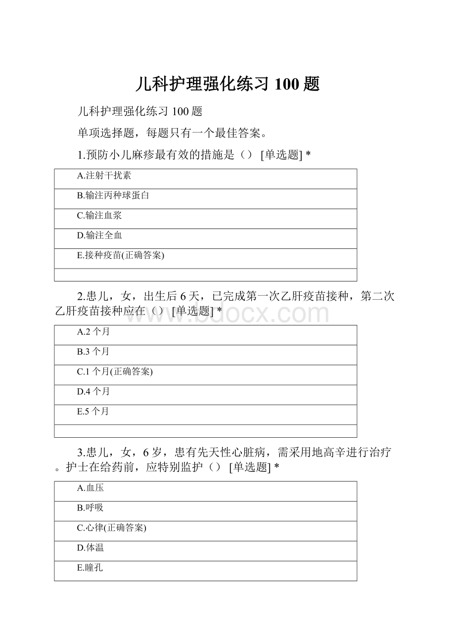 儿科护理强化练习100题.docx