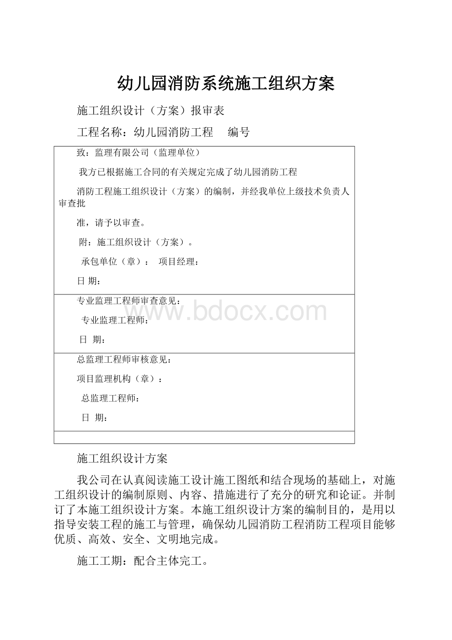 幼儿园消防系统施工组织方案.docx_第1页