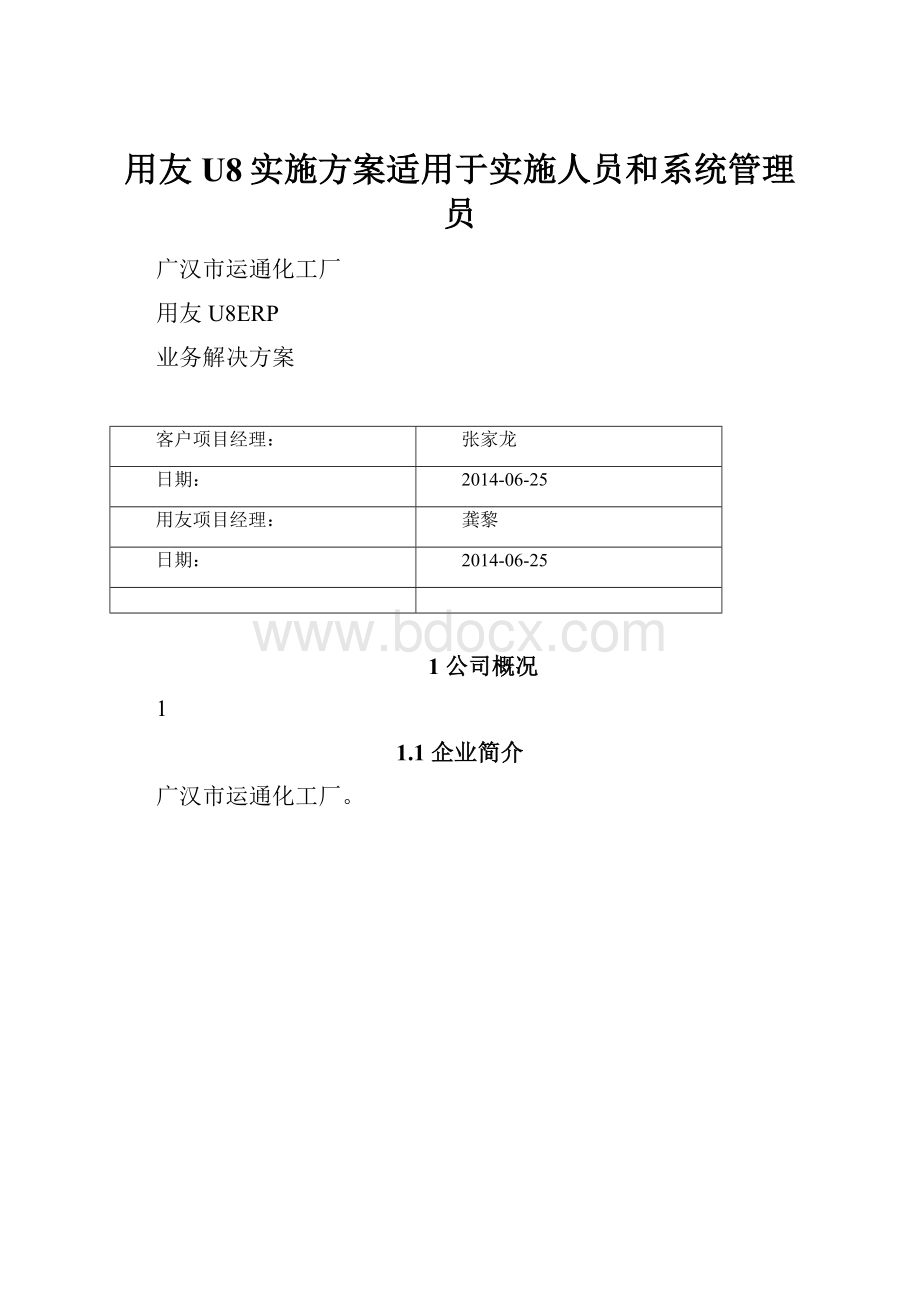 用友U8实施方案适用于实施人员和系统管理员.docx_第1页