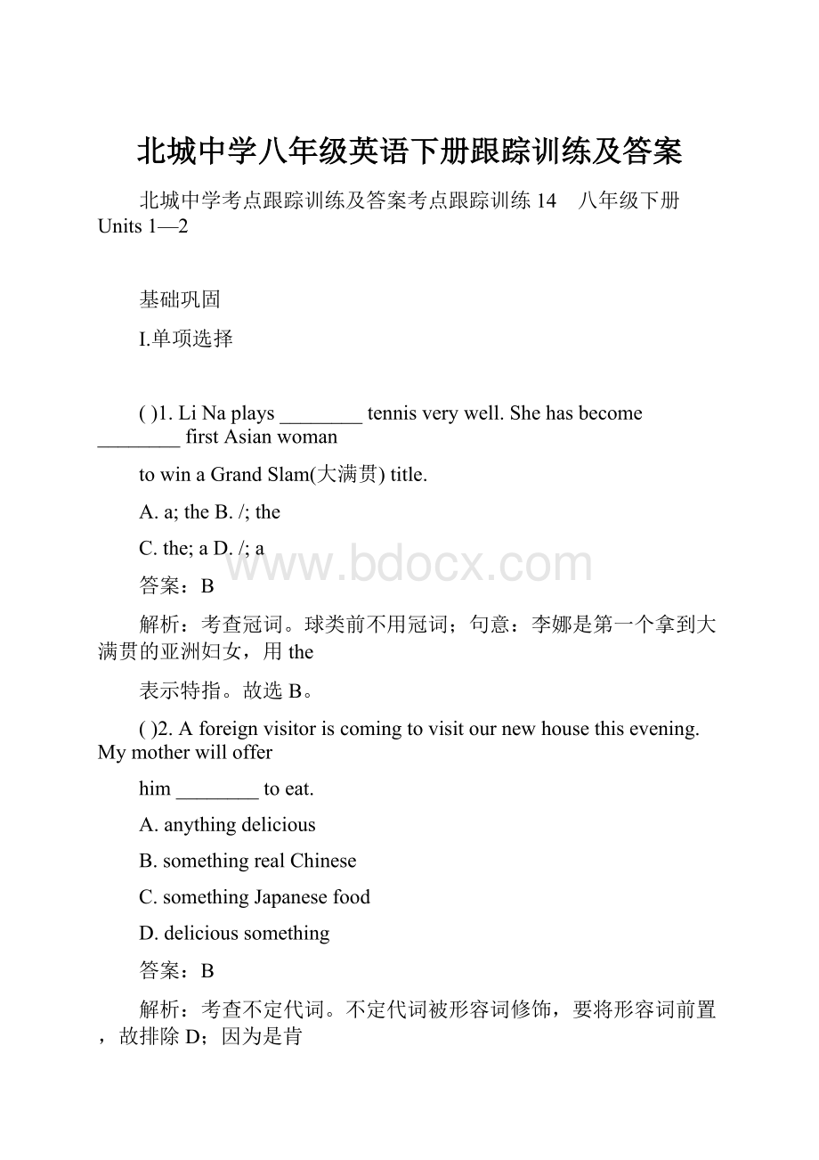 北城中学八年级英语下册跟踪训练及答案.docx