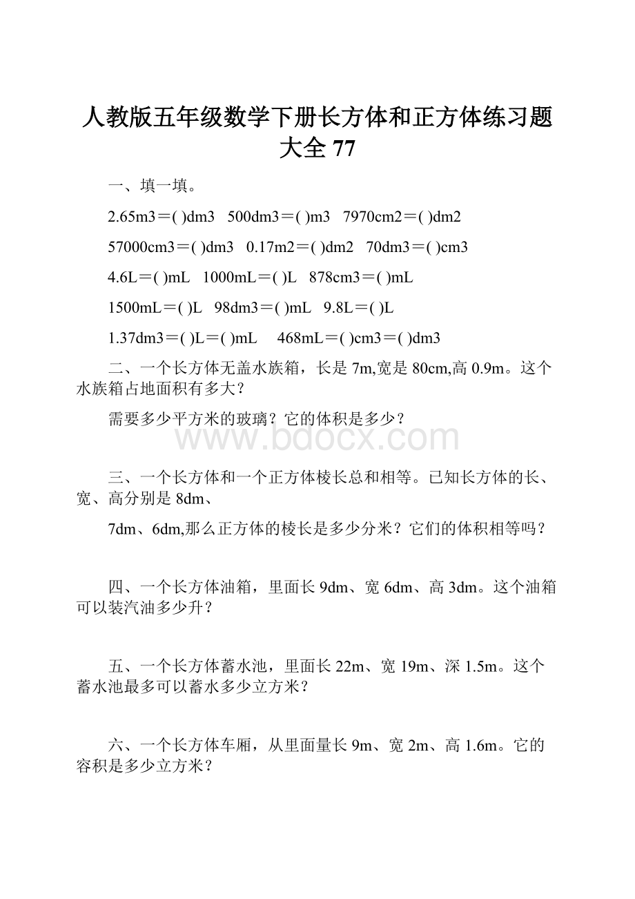 人教版五年级数学下册长方体和正方体练习题大全77.docx