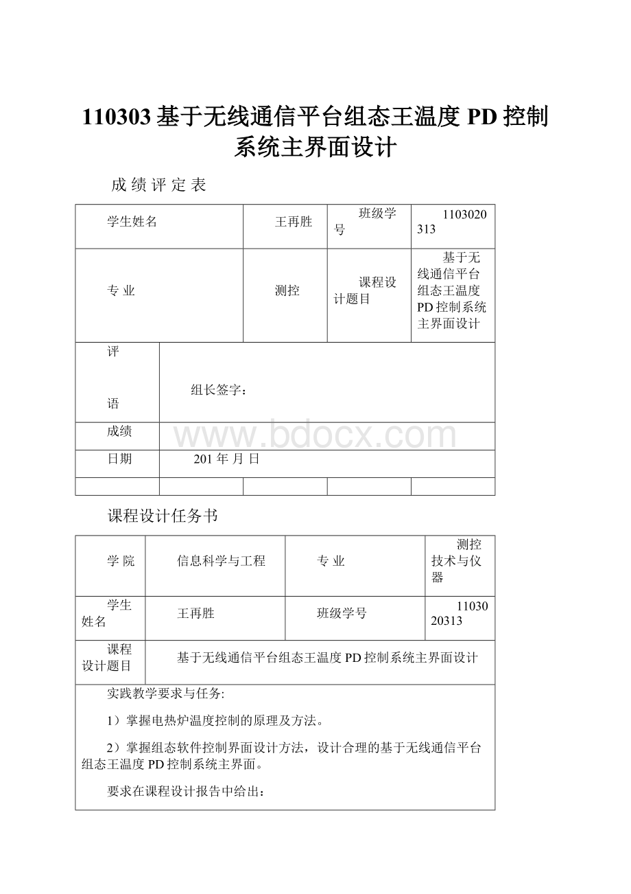 110303基于无线通信平台组态王温度PD控制系统主界面设计.docx_第1页