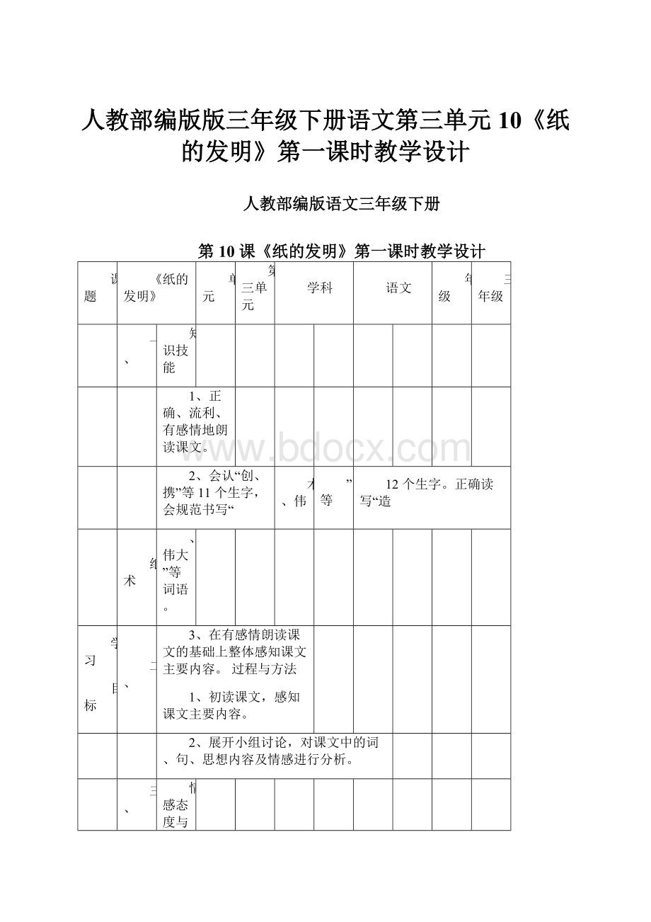 人教部编版版三年级下册语文第三单元10《纸的发明》第一课时教学设计.docx_第1页