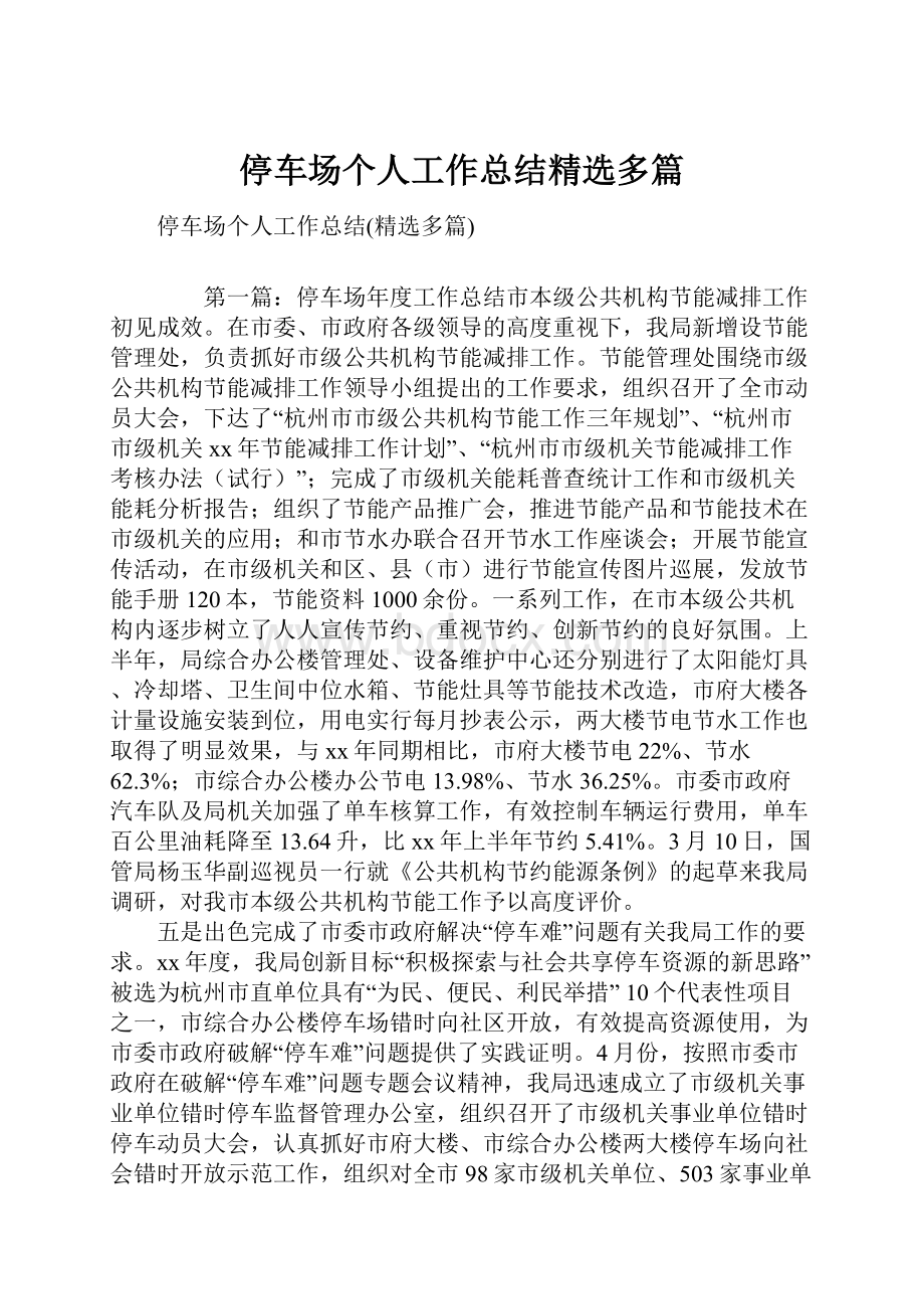 停车场个人工作总结精选多篇.docx_第1页