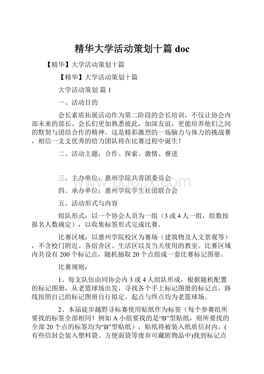 精华大学活动策划十篇doc.docx