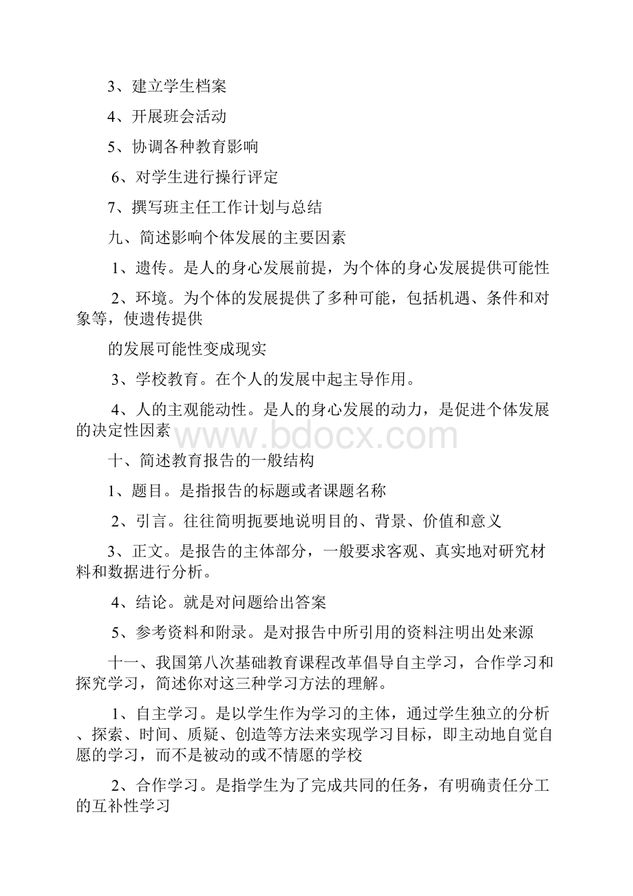 教育教学知识与能力简答题.docx_第3页