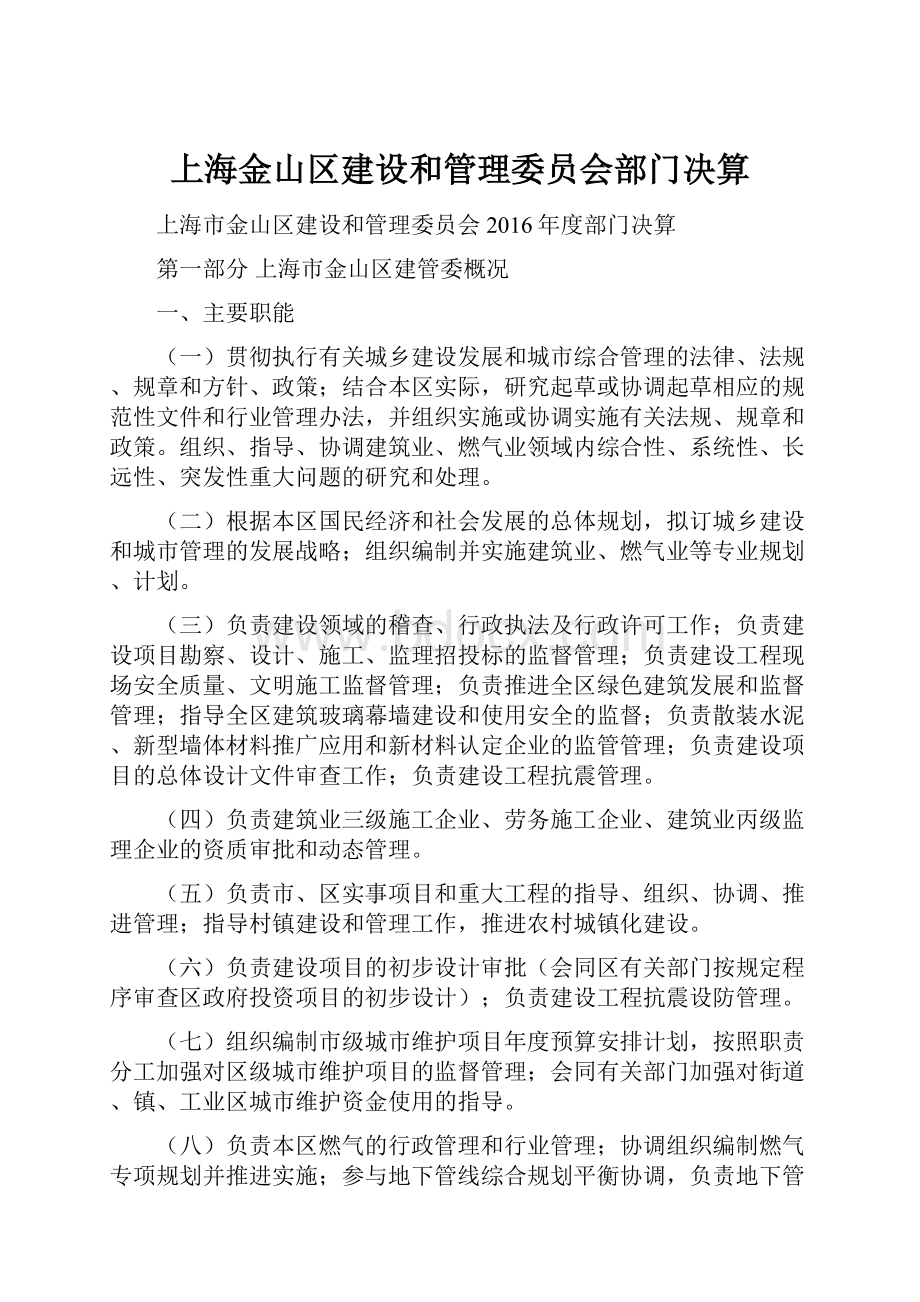 上海金山区建设和管理委员会部门决算.docx