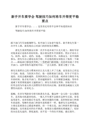 新手开车要学会 驾驶技巧如何将车开得更平稳要点.docx