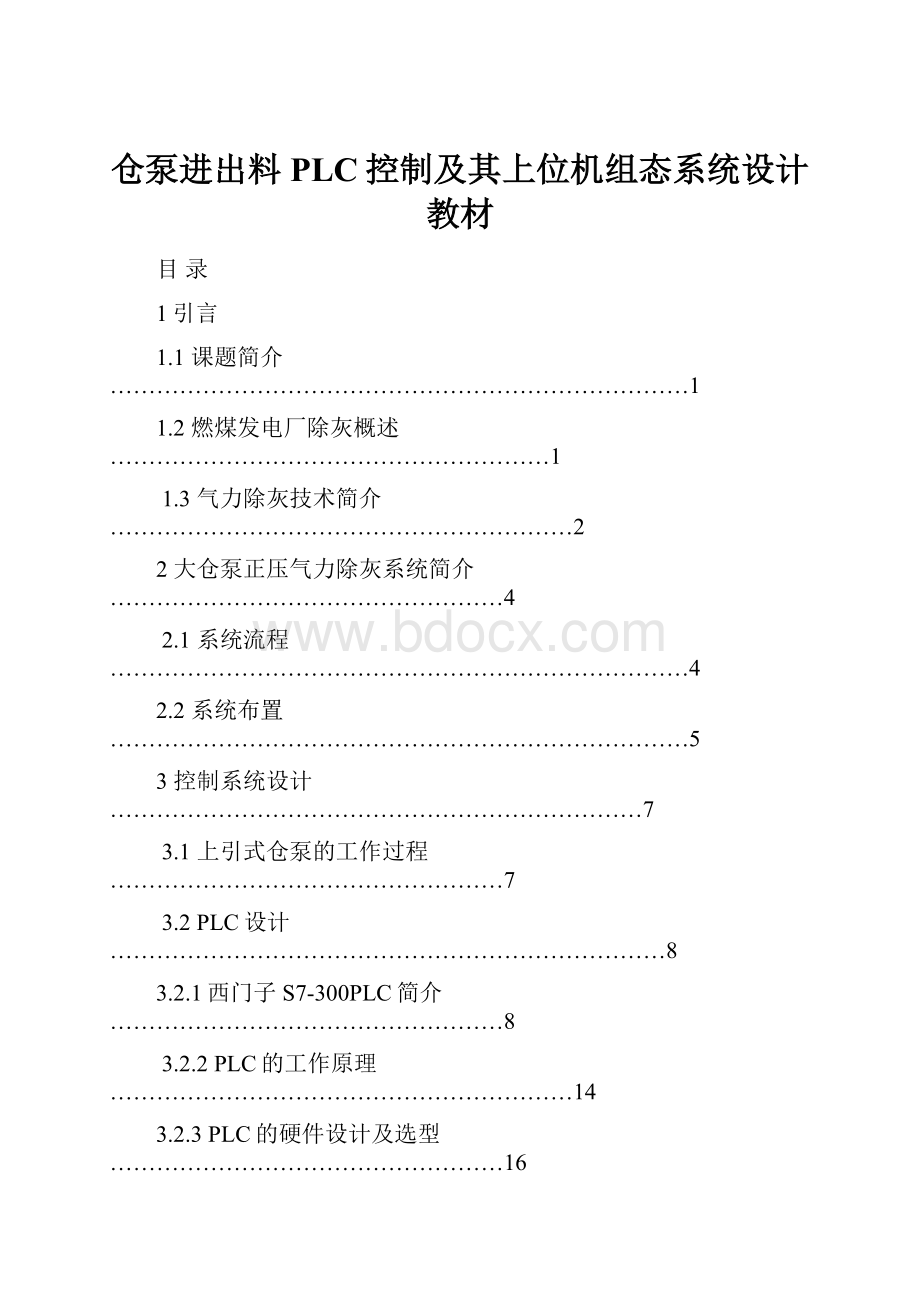 仓泵进出料PLC控制及其上位机组态系统设计教材.docx_第1页