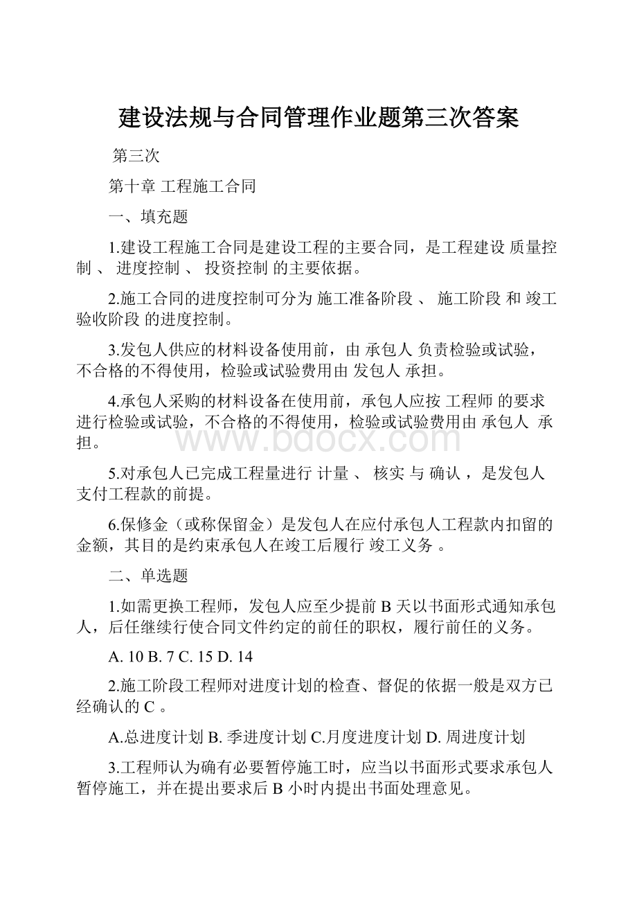 建设法规与合同管理作业题第三次答案.docx