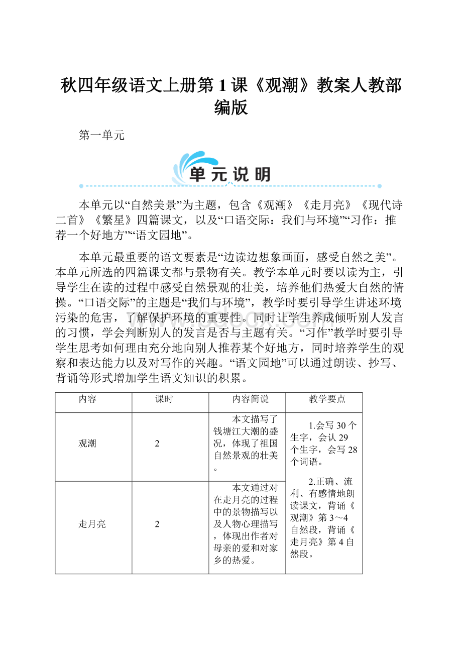 秋四年级语文上册第1课《观潮》教案人教部编版.docx_第1页