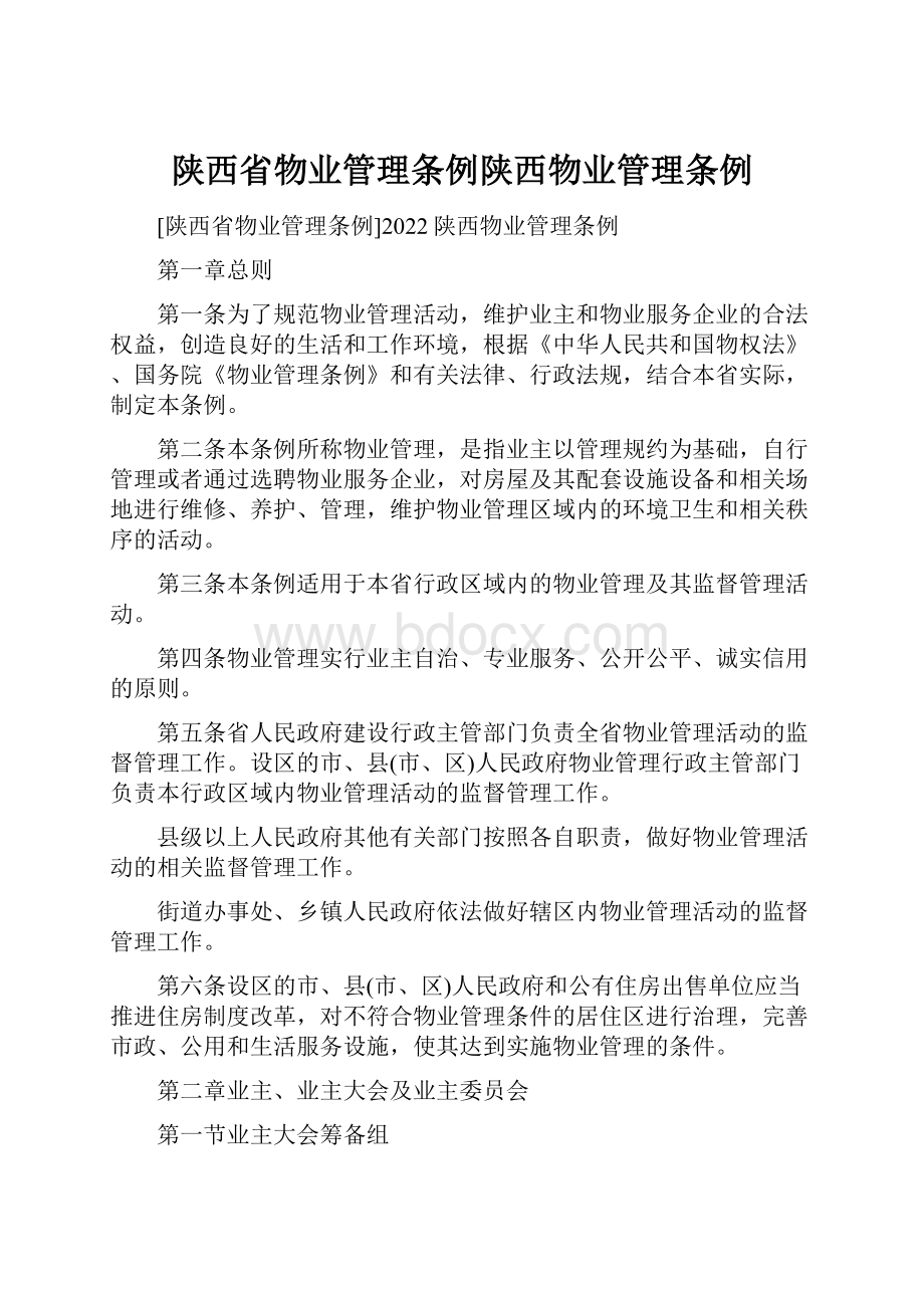 陕西省物业管理条例陕西物业管理条例.docx_第1页