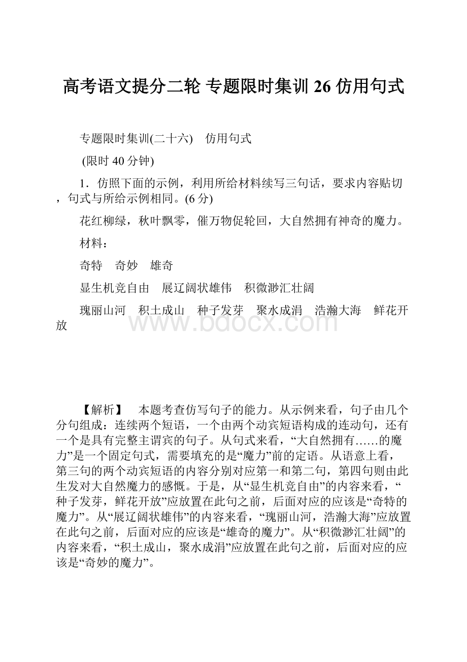 高考语文提分二轮 专题限时集训26 仿用句式.docx