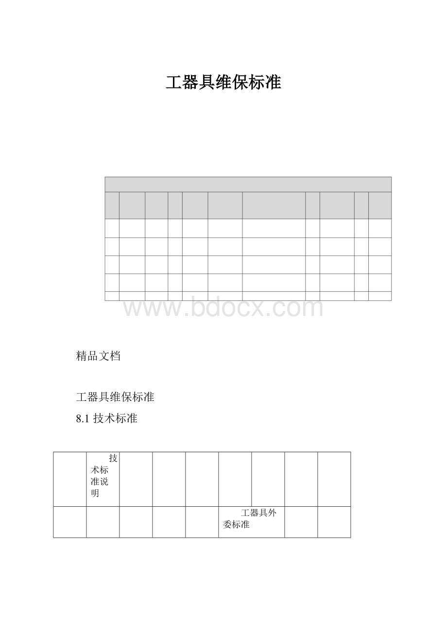 工器具维保标准.docx