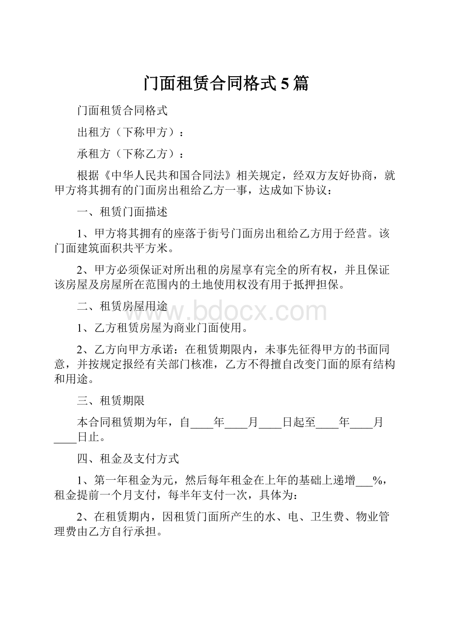 门面租赁合同格式5篇.docx_第1页