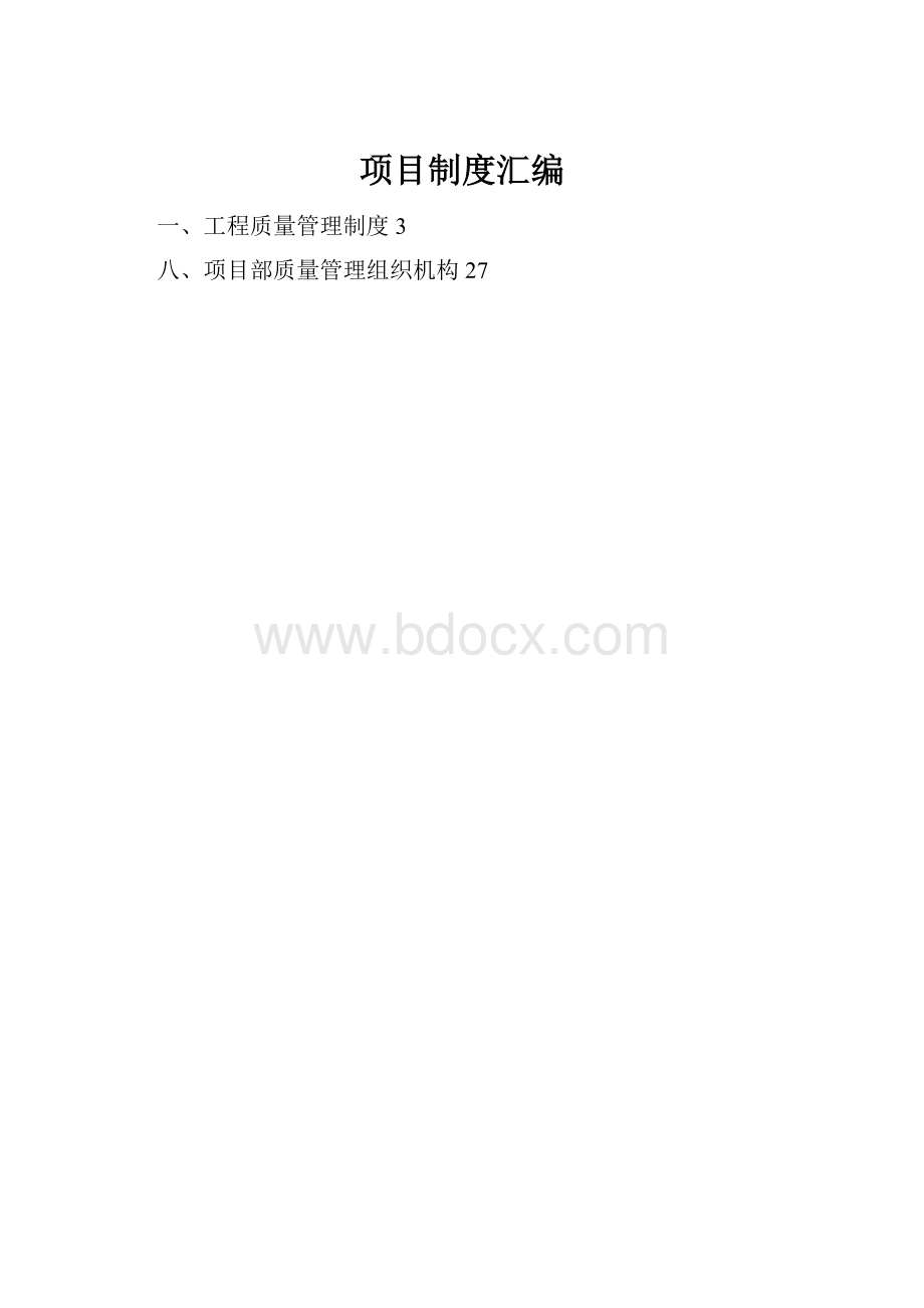 项目制度汇编.docx