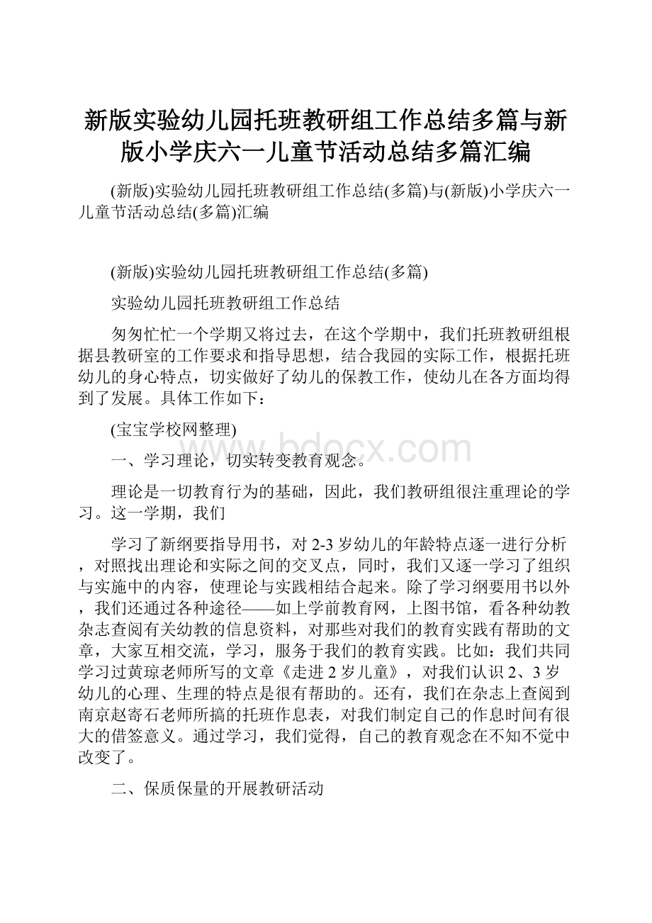 新版实验幼儿园托班教研组工作总结多篇与新版小学庆六一儿童节活动总结多篇汇编.docx