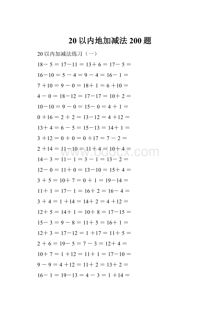 20以内地加减法200题.docx